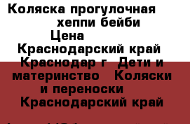 Коляска прогулочная Happy Baby  (хеппи бейби) HB › Цена ­ 5 500 - Краснодарский край, Краснодар г. Дети и материнство » Коляски и переноски   . Краснодарский край